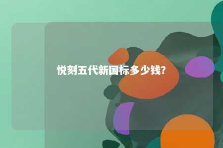 悦刻五代新国标多少钱？ 
